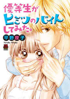 優等生がヒミツのバイトしてみた。