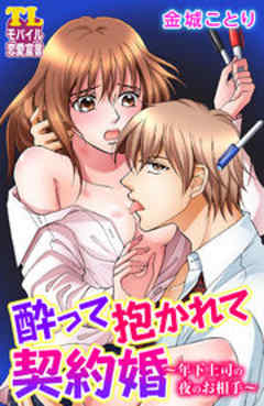 酔って抱かれて契約婚～年下上司の夜のお相手～