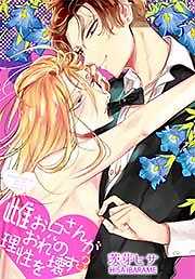 雌お兄さんがおれの理性を壊す3