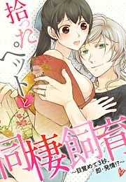 拾ったペットと同棲飼育～目覚めて３秒、即・発情！？～