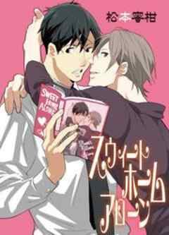 スウィートホームアローン