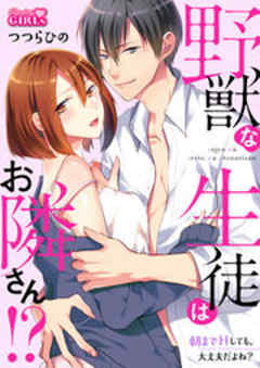 野獣な生徒はお隣さん！？～朝までHしても、大丈夫だよね？