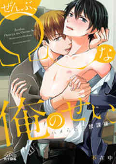 ぜんぶ、Ωな俺のせい。～ハメられた放課後～