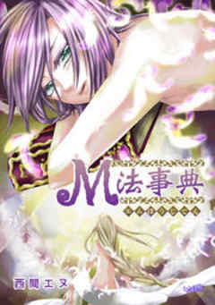 M法事典