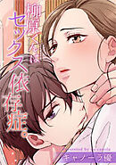 柳原くんはセックス依存症。【フルカラー】
