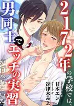 ２１７２年の学校では、男同士でエッチの実習が行われていた。【フルカラー】