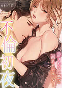 不倫初夜、許されない恋に溺れるカラダ…