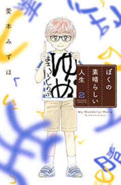 ぼくの素晴らしい人生