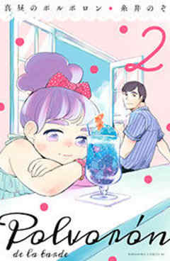 真昼のポルボロン