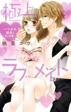 極上・ラブメイト～いじわる彼氏と甘い同棲～