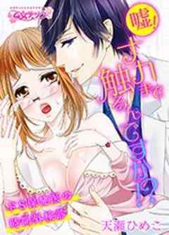 嘘！ナカまで触るんですか！？～ドS保健医の時間外検診～