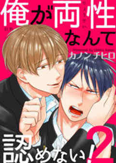 俺が両性なんて認めない！2