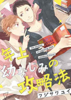 年上幼なじみの攻略法