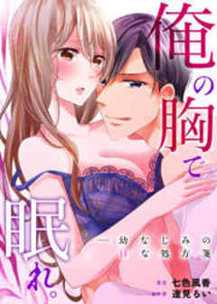 俺の胸で眠れ。―幼なじみのHな処方箋