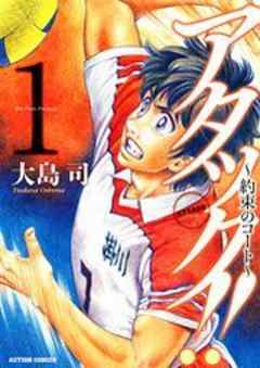 アタック！！ ～約束のコート～