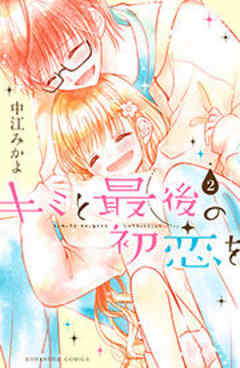 キミと最後の初恋を