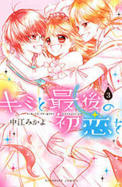 キミと最後の初恋を