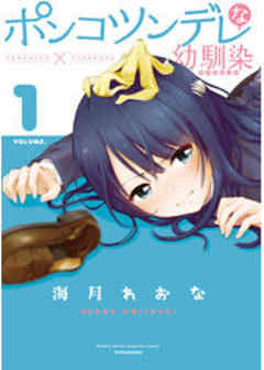 ポンコツンデレな幼馴染