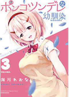 ポンコツンデレな幼馴染