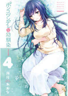 ポンコツンデレな幼馴染