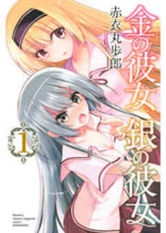 金の彼女　銀の彼女