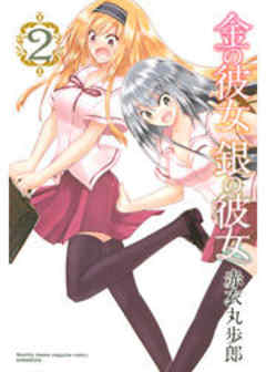 金の彼女　銀の彼女