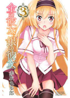 金の彼女　銀の彼女
