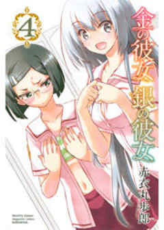 金の彼女　銀の彼女