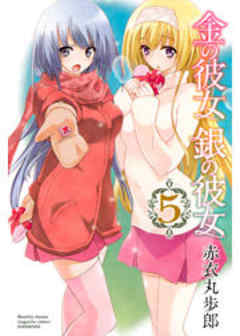 金の彼女　銀の彼女