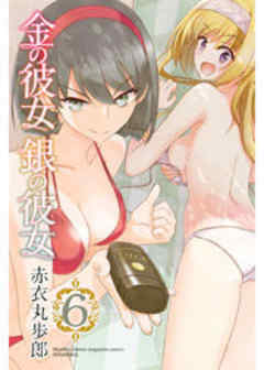 金の彼女　銀の彼女
