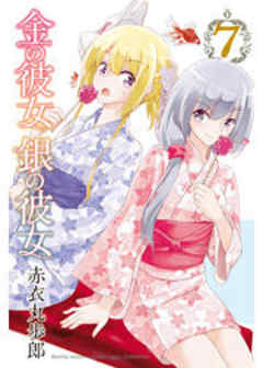 金の彼女　銀の彼女