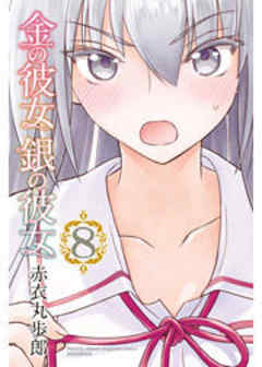 金の彼女　銀の彼女