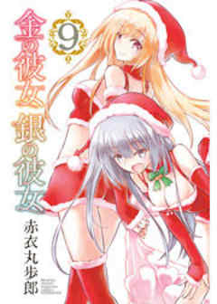 金の彼女　銀の彼女