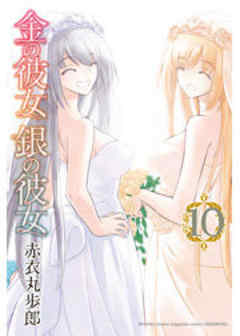 金の彼女　銀の彼女