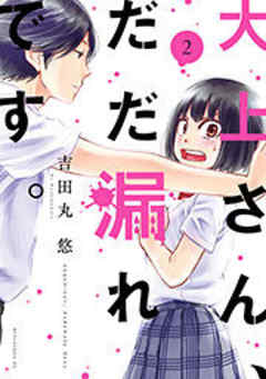 大上さん、だだ漏れです。