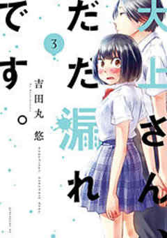 大上さん、だだ漏れです。