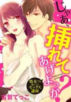 じゃあ、挿れてあげよっか？～処女でも身につくセックス講座～