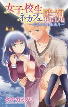 女子校生ネカフェ監視─欲望に堕ちる満月─