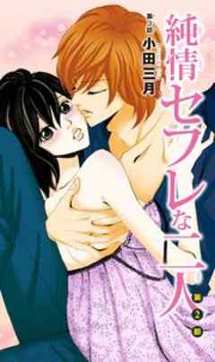 純情セフレな二人 第2部