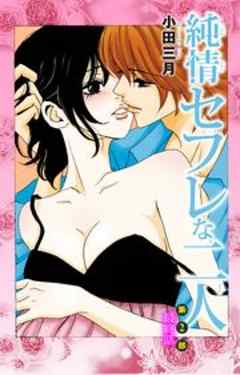 純情セフレな二人 第2部