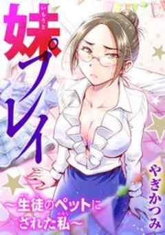 妹プレイ～生徒のペットにされたわたし～