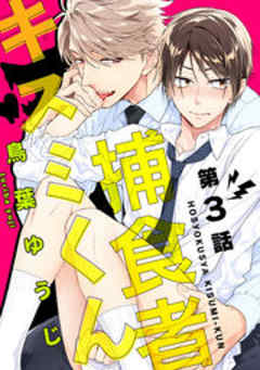 捕食者キスミくん