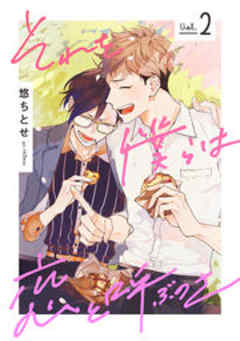 それを僕らは恋と呼ぶのさ