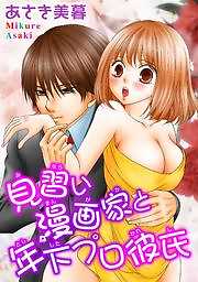 見習い漫画家と年下プロ彼氏