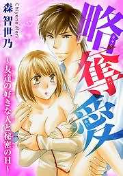 略奪愛～友達の好きな人と秘密のH～