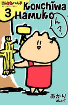 こんちわハム子