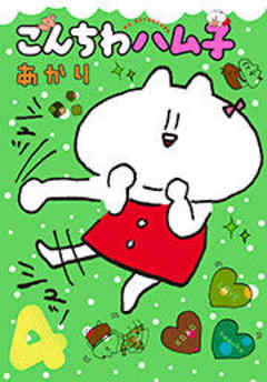 こんちわハム子