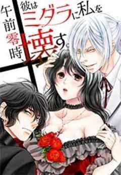 午前零時、彼はミダラに私を壊す。