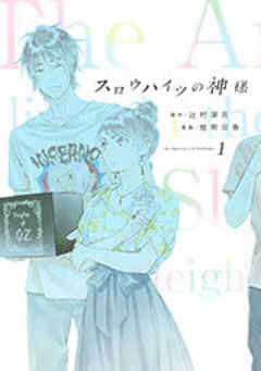 スロウハイツの神様