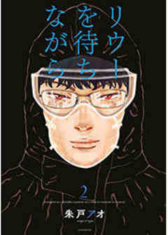 リウーを待ちながら